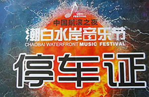 中国摇滚之夜音乐节