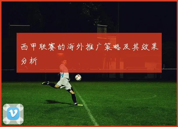 西甲联赛的海外推广策略及其效果分析