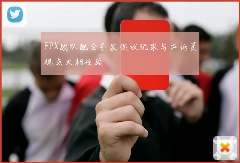 FPX战队配合引发热议玩家与评论员观点大相径庭