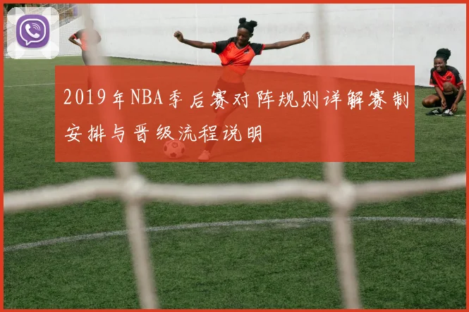 2019年NBA季后赛对阵规则详解赛制安排与晋级流程说明