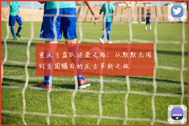 重庆飞盘队逆袭之路：从默默无闻到全国瞩目的反击革新之旅