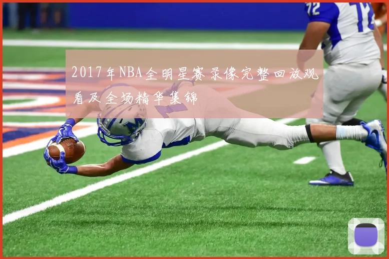 2017年NBA全明星赛录像完整回放观看及全场精华集锦