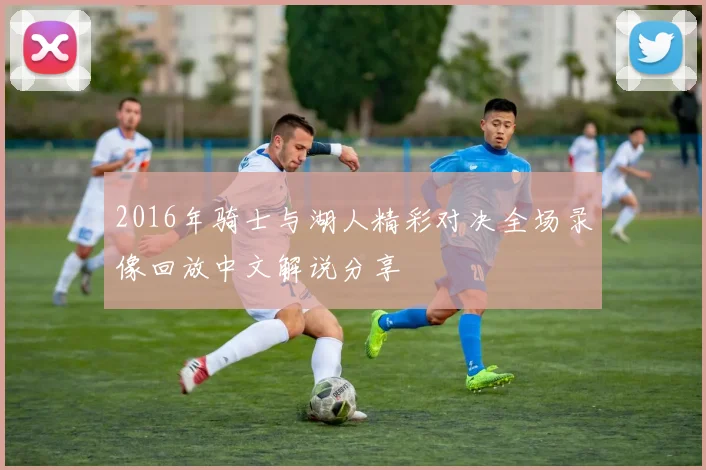 2016年骑士与湖人精彩对决全场录像回放中文解说分享