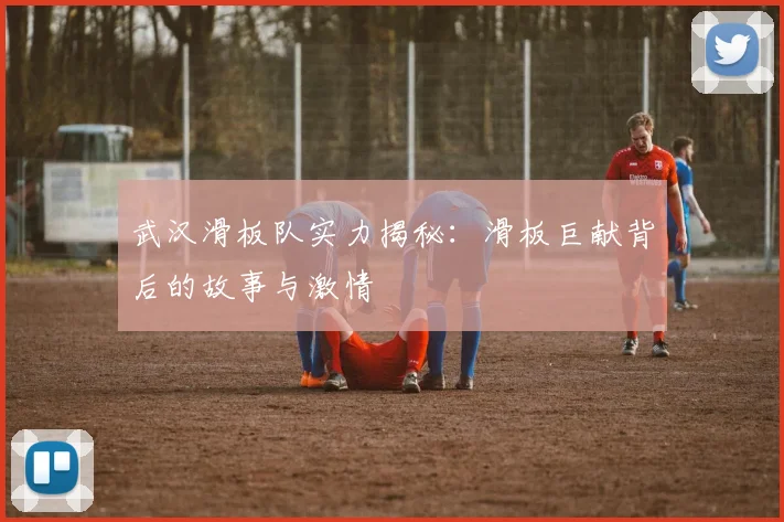 武汉滑板队实力揭秘：滑板巨献背后的故事与激情